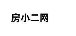 房小二网