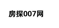 房探007网