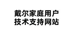 戴尔家庭用户技术支持网站