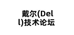 戴尔(Dell)技术论坛