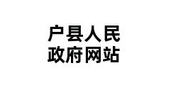 户县人民政府网站