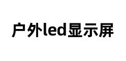 户外led显示屏