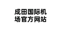 成田国际机场官方网站