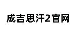 成吉思汗2官网