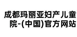 成都玛丽亚妇产儿童医院-(中国)官方网站