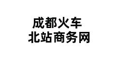 成都火车北站商务网