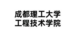 成都理工大学工程技术学院