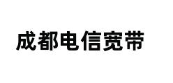 成都电信宽带 