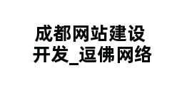 成都网站建设开发_逗佛网络