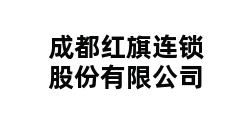 成都红旗连锁股份有限公司