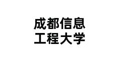 成都信息工程大学