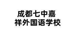 成都七中嘉祥外国语学校