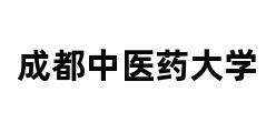 成都中医药大学