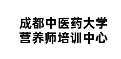 成都中医药大学营养师培训中心