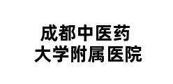 成都中医药大学附属医院