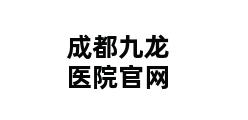 成都九龙医院官网