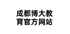 成都博大教育官方网站