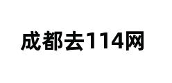 成都去114网