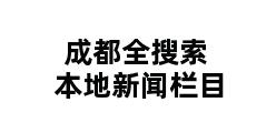 成都全搜索本地新闻栏目