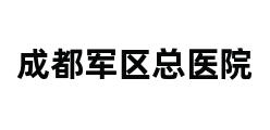 成都军区总医院