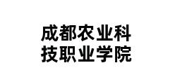 成都农业科技职业学院 