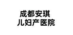 成都安琪儿妇产医院 