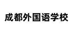 成都外国语学校