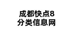 成都快点8分类信息网