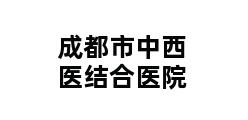 成都市中西医结合医院