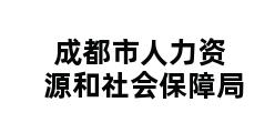 成都市人力资源和社会保障局