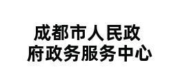 成都市人民政府政务服务中心