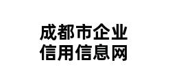 成都市企业信用信息网