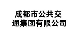 成都市公共交通集团有限公司