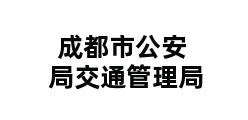 成都市公安局交通管理局