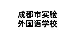 成都市实验外国语学校