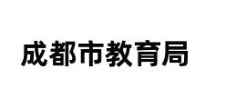 成都市教育局