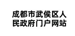 成都市武侯区人民政府门户网站