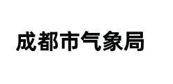 成都市气象局