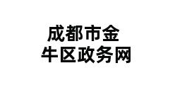 成都市金牛区政务网