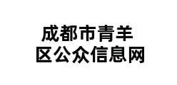 成都市青羊区公众信息网