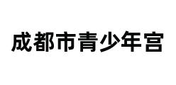 成都市青少年宫