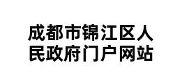 成都市锦江区人民政府门户网站