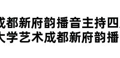 成都新府韵播音主持四川师范大学艺术成都新府韵播音主持