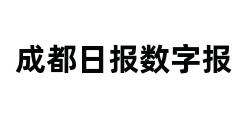 成都日报数字报