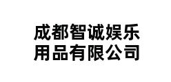 成都智诚娱乐用品有限公司