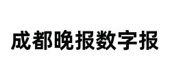 成都晚报数字报