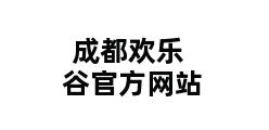 成都欢乐谷官方网站