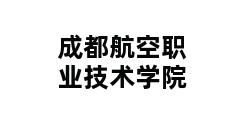 成都航空职业技术学院