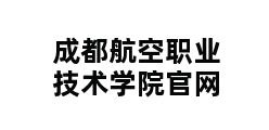 成都航空职业技术学院官网