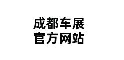 成都车展官方网站